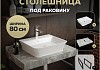 Столешница керамогранитная 80 см серый мрамор с раковиной Teymi Aina 49 кронштейны 2 шт. черные в комплекте F14260 № 16