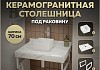 Столешница керамогранитная 70 см белый мрамор с раковиной Teymi Helmi Mini 24 кронштейны 2 шт. белые в комплекте F13973