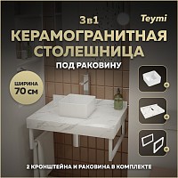 Превью фото Столешница керамогранитная 70 см белый мрамор с раковиной Teymi Helmi Mini 24 кронштейны 2 шт. белые в комплекте F13973 № 1