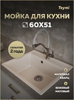 Превью фото Мойка для кухни 60х51 бежевая матовая Teymi Lori Maxi T120123 № 1
