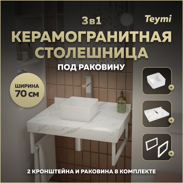 Столешница керамогранитная 70 см белый мрамор с раковиной Teymi Helmi Mini 24 кронштейны 2 шт. белые в комплекте F13973