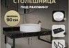 Столешница керамогранитная 90 см черный мрамор с раковиной Teymi Lina D41 кронштейны 2 шт. черные в комплекте F14413 № 16