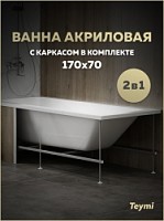 Превью фото Ванна акриловая 170х70 с каркасом комплект 2 в 1 Teymi Helmi Pro 170 F14952 № 1