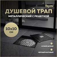 Превью фото Трап для душа с сухим затвором вертикальный выпуск Teymi Helmi 10х10 c решеткой черный T90321 № 1