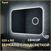 Превью фото Зеркало настенное с подсветкой в ванную Teymi Solli 120х80 LED сенсор на взмах увеличительное зеркало 3х T20212IRU № 1