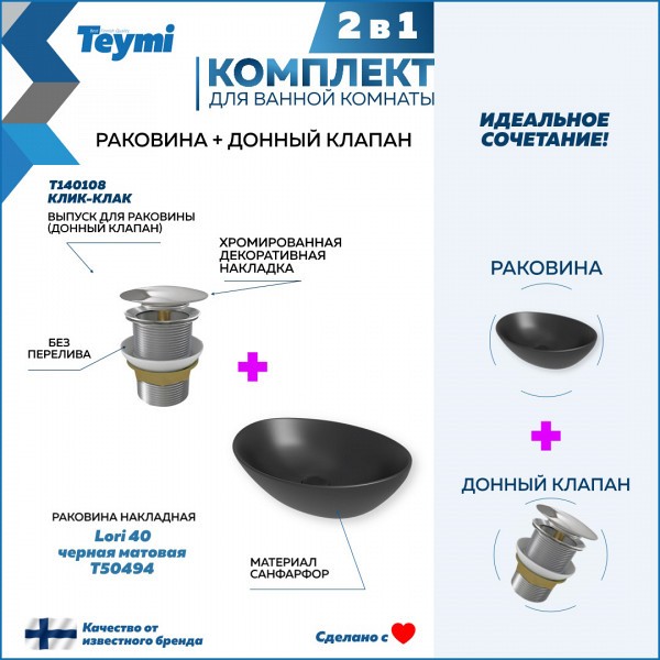 Раковина для ванной накладная Teymi Lori 40 черная матовая в комплекте донный клапан клик-клак хром F12671