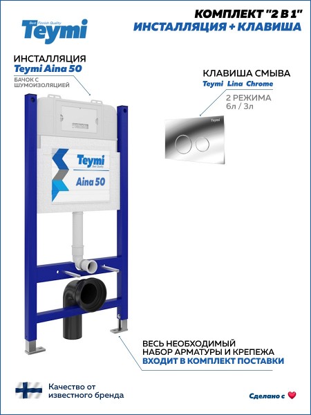 Инсталляция для унитаза подвесного Teymi Aina 50 в комплекте с кнопкой хром F00384
