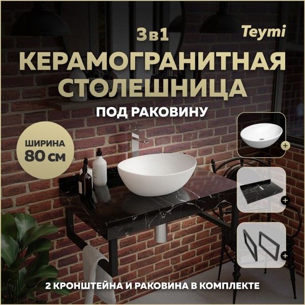 Столешница керамогранитная 80 см черный мрамор с раковиной Teymi Lori 40 кронштейны 2 шт. черные в комплекте F14387