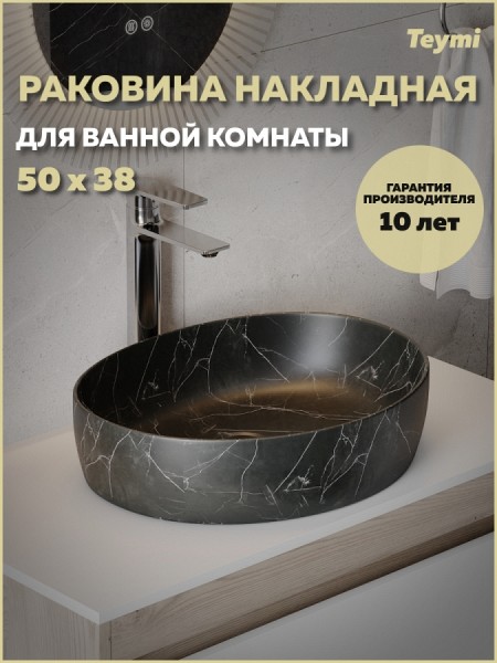 Раковина для ванной накладная Teymi Valma 50 черный мрамор T53102