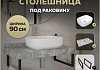 Столешница керамогранитная 90 см серый мрамор с раковиной Teymi Solli 50 кронштейны 2 шт. черные в комплекте F14284 № 16