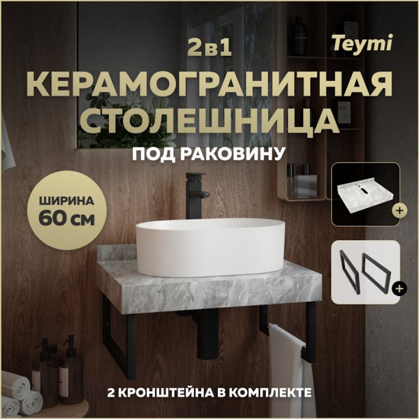 Столешница под раковину керамогранитная 60 см Teymi Helmi цвет серый мрамор кронштейны 2 шт. черные в комплекте F13938