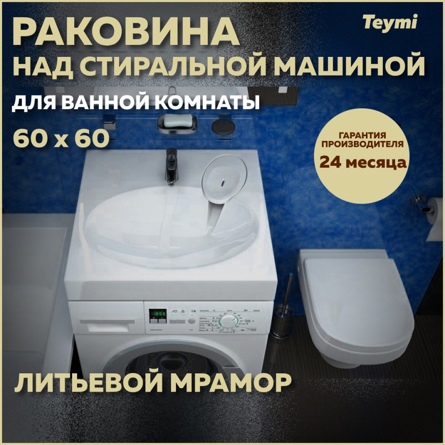 Раковина над стиральной машиной Teymi Lori Pro 60х60, литьевой мрамор T50412