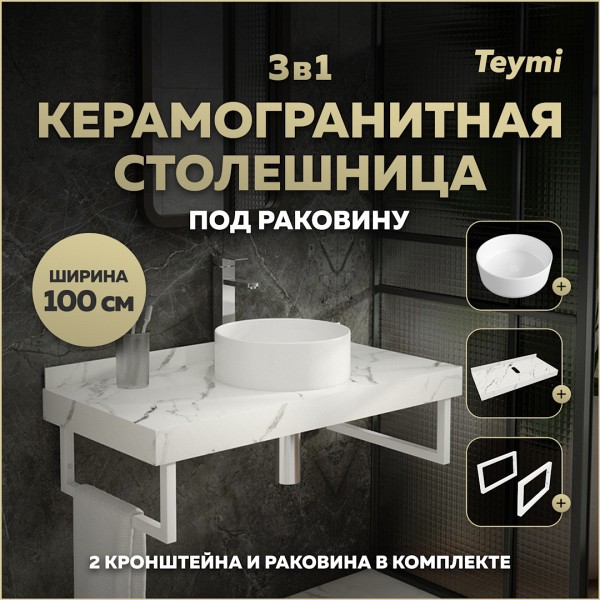 Столешница керамогранитная 100 см белый мрамор с раковиной Teymi Lina D35 кронштейны 2 шт. белые в комплекте F14067