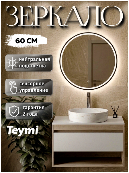 Зеркало настенное с подсветкой в ванную круглое Teymi Kaarina Black D600 LED сенсор T20212