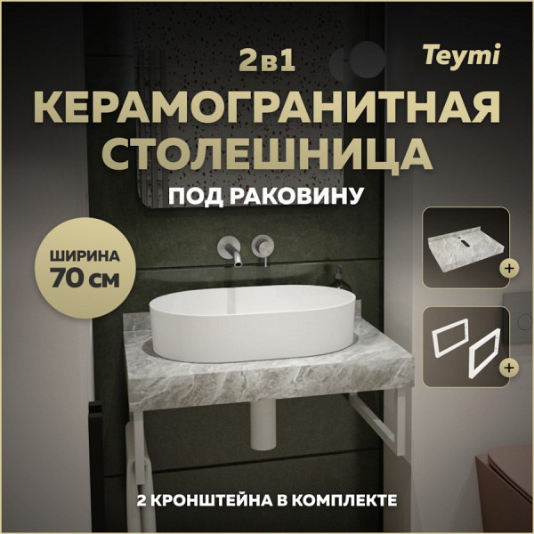 Столешница под раковину керамогранитная 70 см Teymi Helmi цвет серый мрамор кронштейны 2 шт. белые в комплекте F13934