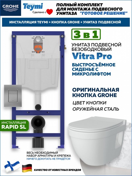 Комплект инсталляция Teymi Rapid SL с кнопкой GROHE оружейная сталь + унитаз Vitra Pro F17625