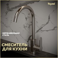Превью фото Смеситель Teymi Lori высокий для кухни, нержавеющая сталь, покрытие сатин T10243 № 1