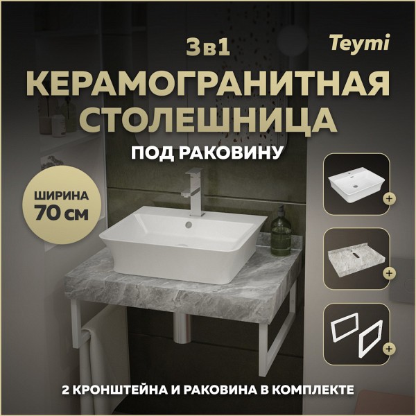 Столешница керамогранитная 70 см серый мрамор с раковиной Teymi Aina 49 кронштейны 2 шт. белые в комплекте F14110