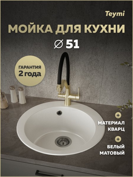 Мойка для кухни 51х51 белая матовая Teymi Lori Midi T120125