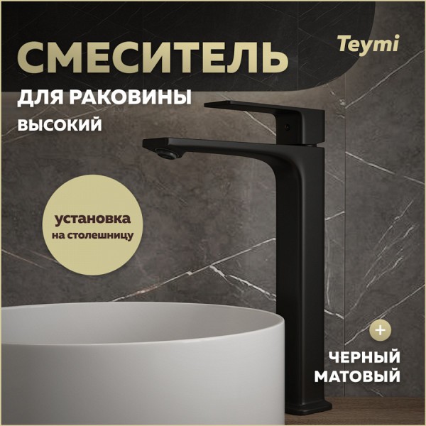 Смеситель для раковины высокий черный матовый Teymi Lori T10260