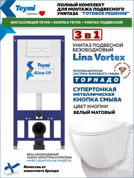 Комплект инсталляция Teymi Aina с кнопкой белой матовой + унитаз ТОРНАДО Lina Vortex F17646