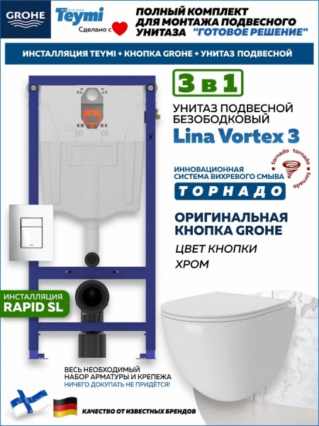 Комплект инсталляция Teymi Rapid SL с кнопкой GROHE хром + унитаз ТОРНАДО Lina Vortex 3 пок F17497