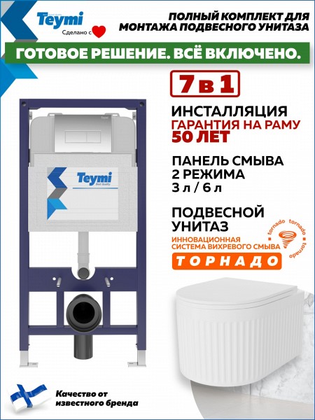 Инсталляция с унитазом комплект 7 в 1 Teymi унитаз подвесной безободковый торнадо Martta Vortex кнопка хром F14514