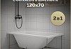 Ванна акриловая 120х70 с каркасом комплект 2 в 1 Teymi Helmi Pro 120 F14950