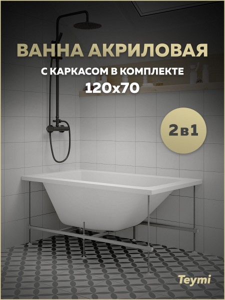 Ванна акриловая 120х70 с каркасом комплект 2 в 1 Teymi Helmi Pro 120 F14950