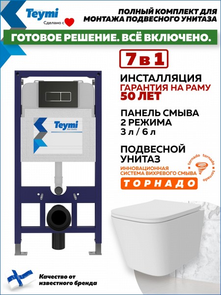 Инсталляция с унитазом комплект 7 в 1 Teymi унитаз подвесной безободковый Helmi Pro Vortex кнопка черная / хром F16164