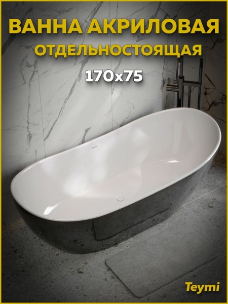 Ванна акриловая 170x75 отдельностоящая Teymi Valma черная глянцевая T130209