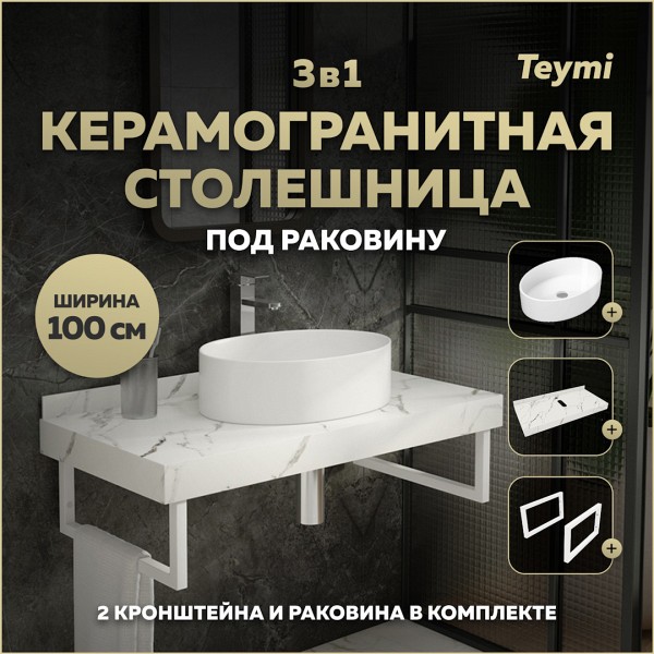 Столешница керамогранитная 100 см белый мрамор с раковиной Teymi Lori 50 кронштейны 2 шт. белые в комплекте F14053