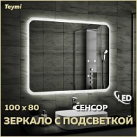 Превью фото Зеркало настенное с подсветкой в ванную Teymi Solli 100х80 LED сенсор на взмах T20208IR № 1