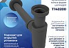 Сифон для раковины в ванную Teymi Iva графит матовый T140200 № 3