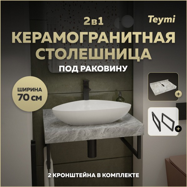 Столешница под раковину керамогранитная 70 см Teymi Helmi цвет серый мрамор кронштейны 2 шт. черные в комплекте F13939