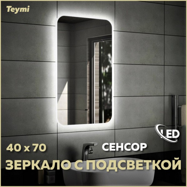 Зеркало Teymi Solli 40х70, LED подсветка, сенсор на взмах T20201IR