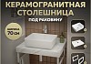 Столешница керамогранитная 70 см белый мрамор с раковиной Teymi Helmi 50 кронштейны 2 шт. белые в комплекте F13981