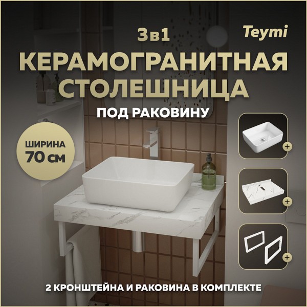 Столешница керамогранитная 70 см белый мрамор с раковиной Teymi Helmi 50 кронштейны 2 шт. белые в комплекте F13981