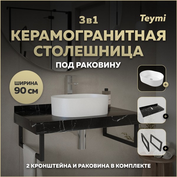 Столешница керамогранитная 90 см черный мрамор с раковиной Teymi Iva 46 кронштейны 2 шт. черные в комплекте F14420