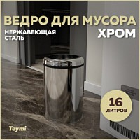 Превью фото Ведро для мусора без крышки Teymi Solli, 16 литров, хром T90242 № 1