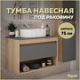Тумба подвесная для ванной 75 см Teymi Ritta корпус дуб фасад графит T60525