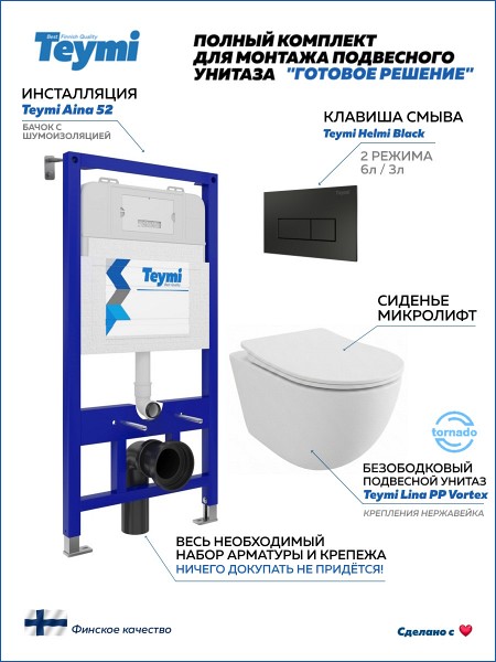 Инсталляция с унитазом комплект 5 в 1 Teymi унитаз подвесной безободковый Lina PP Vortex кнопка черная F16449