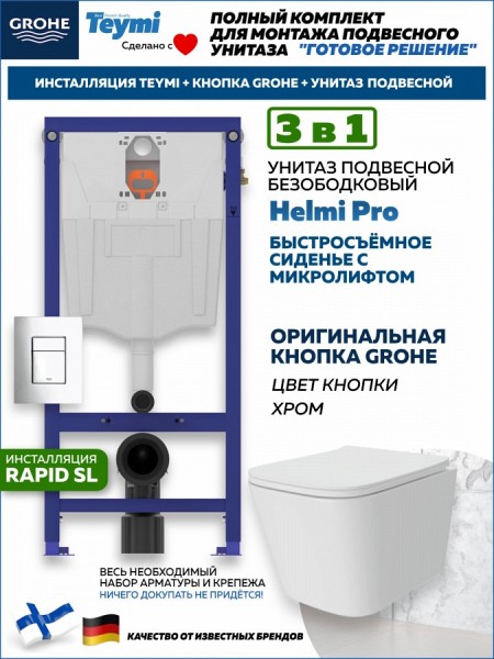 Комплект инсталляция Teymi Rapid SL с кнопкой GROHE хром + унитаз Helmi Pro F17550