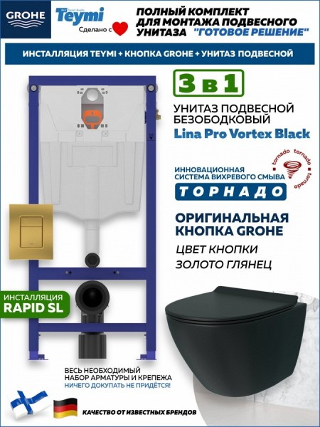 Комплект инсталляция Teymi Rapid SL с кнопкой GROHE золото глянец + унитаз ТОРНАДО Lina Pro Vortex Black F17519