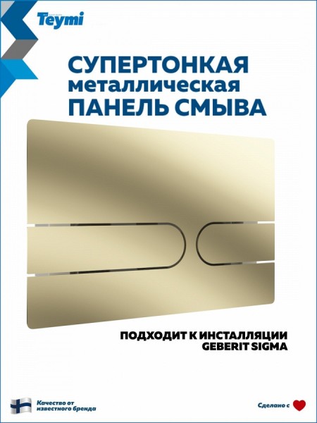 Клавиша смыва Teymi Martta двойной смыв золото матовый T70218
