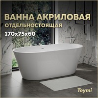 Превью фото Ванна акриловая 170х75 отдельностоящая Teymi Solli Pro белая T130201 № 1