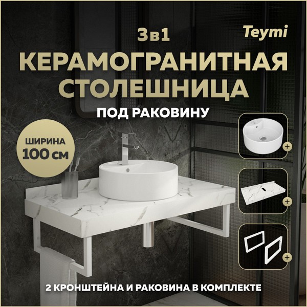 Столешница керамогранитная 100 см белый мрамор с раковиной Teymi Lina S D40 кронштейны 2 шт. белые в комплекте F14061