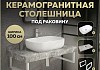 Столешница керамогранитная 100 см серый мрамор с раковиной Teymi Solli 60 кронштейны 2 шт. белые в комплекте F14175