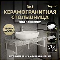 Превью фото Столешница керамогранитная 100 см серый мрамор с раковиной Teymi Solli 60 кронштейны 2 шт. белые в комплекте F14175 № 1
