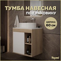 Превью фото Тумба подвесная для ванной 60 см Teymi Nura корпус дуб фасад белый T60527 № 1